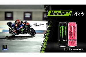 モンスターエナジー、MotoGP日本GPペアチケットやクアルタラロのミニチュアヘルメットが当たるキャンペーンを開始。8月末まで