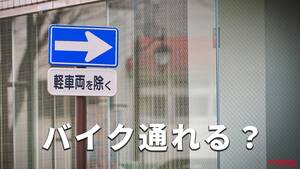 「割とカンタン!?」バイクが通れる一方通行の例外はある? 逆走してしまったときの対処法は?「もう迷わない！」