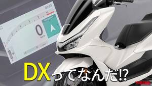 「えっ便利すぎ…」「これは欲しい」ホンダPCX”DX”グレードってなんだ!?