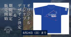 三霊山をつなぐルートをデザインした「日本三霊山ラリー2025」公式オリジナルTシャツの受注販売がスタート！