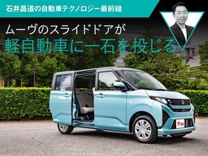 ムーヴのスライドドアが軽自動車に一石を投じる【石井昌道の自動車テクノロジー最前線】