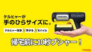 「汚れ落ちすぎぃ！」「帰る前に10秒ケルヒャー！」あの大手メーカーから"手のひらサイズ"のモバイル高圧洗浄機が登場