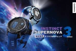 ミルスペック準拠でアーバンにも使える限定モデル！ ガーミンのタフネスGPSウォッチ Instinct 3「スーパーノヴァコレクション」とは