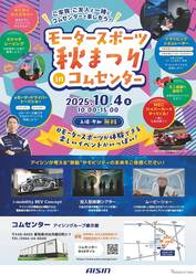アイシングループ展示館「コムセンター」、10月4日特別開館…レース車両展示やドライブシミュレータ体験へ