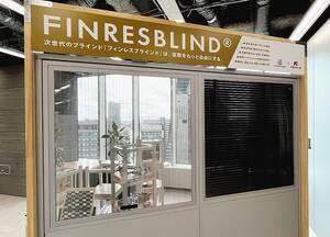 豊田合成、羽根のない新構造ブラインドを開発　窓サッシと一体化