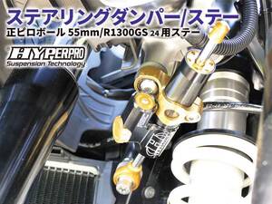 ハイパープロの「ステアリングダンパー」に新サイズ ＆ R1300GS用ステーが登場！