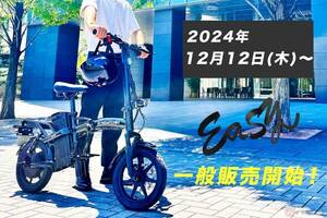 Sun Emperorが「Easy」を発売！ バイクと自転車のいいとこ取りの特定小型原付モデル登場