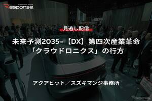 【セミナー見逃し配信】※プレミアム会員限定 未来予測2035-【DX】第四次産業革命「クラウドロニクス」の行方