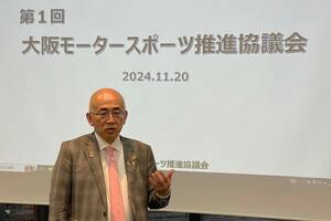 大阪モータースポーツ推進協議会、第1回会議が開催。溝畑会長「F1を誘致するだけではなく、通年で楽しんでいただけるモータースポーツの聖地を作りたい」