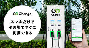 スマホだけで利用できるEV急速充電サービス「GO Charge」開始