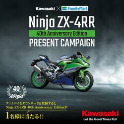 【カワサキ】Ninja ZX-4RR が当たる！ カワサキ × ファミリーマートのコラボキャンペーンを開始