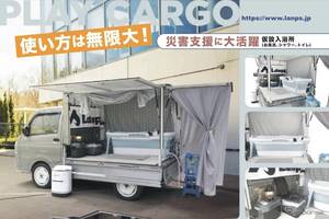 軽トラックの荷台に仮設入浴所、最新カーゴボックス「ランプス」公開へ