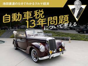 自動車税13年問題について考える【池田直渡の5分でわかるクルマ経済】