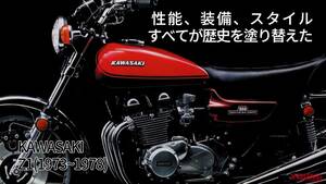 「歴史を塗り替えた名機」「性能/装備/スタイルすべてが異質」カワサキZ1/Z2【1973～1978】各部解説