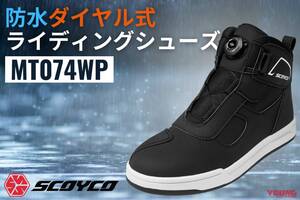 全天候対応、街乗りからツーリングまでカバーする「マルチな一足」! SCOYCO MT074WPでゲリラ豪雨も怖くない