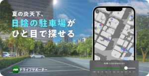 ナビタイムジャパン、日陰のある駐車場を探せる「日陰駐車場マップ」提供開始