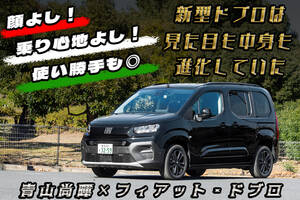 遊べる運べるイタリアンMPV！　新型フィアット・ドブロに青山尚暉が乗った【動画】