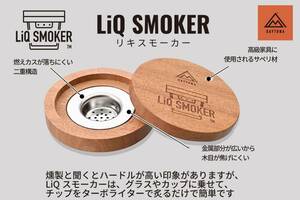 手軽にスモークが楽しめる！ デイトナの「LiQ SMOKER／リキスモーカー」一般販売がスタート