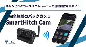 キャンパーにおすすめ！磁石で設置する新バックカメラ「スマートヒッチカム」【動画あり】