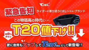 CIEL のバイク用インカムの新製品「T20 Plus／プラス」が登場！ さらにお求めやすい価格に