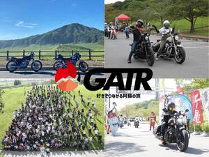 春の阿蘇を巡るツーリングイベント「GATR2025」エントリー受付がスタート！