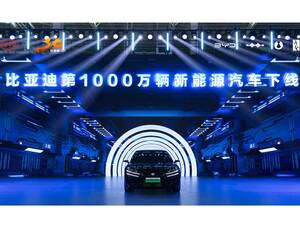 BYDが創立30周年記念式典を開催、1000万台目の新エネルギー車のラインオフを発表