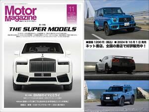 『Motor Magazine』2024年11月号は、超絶スペックや個性を放つスーパーなモデルを大特集! 話題のランドクルーザー250の実力もロングドライブでチェック!