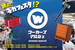 30超ブランドが結集！工具展示即売会「ワーカーズマルシェ」が9月29日、30日に「ROKKO IPARK」（神戸市）で開催！　　