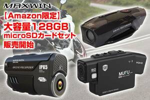 MAXWIN の大容量 SD128GB付きバイク用ドライブレコーダーがアマゾンにて特別価格で発売！