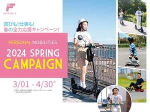 【MEISTER.F】電動キックボードやバランスボードがお買い得！「春の全力応援キャンペーン」を開催中