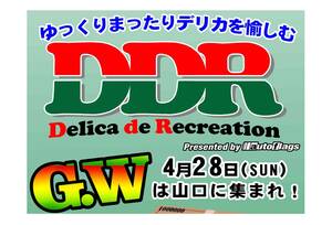 【デリカファン注目イベント！】DDR2024が4月28日に山口きらら博記念公園で開催｜オートフラッグス｜