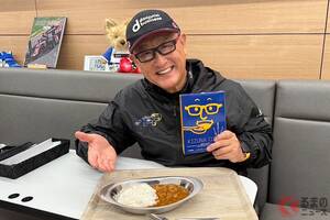 クルマだけじゃなくカレーも開発!? モリゾウ氏発案の「KIZUNAカレー」発売！ 大のカレー好き、こだわりとは