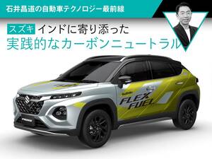 インドに寄り添った実践的なカーボンニュートラル【石井昌道の自動車テクノロジー最前線】