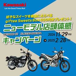 【カワサキ】MEGURO S1とKLX230 SHERPAに触れるチャンス！正規取扱店にて「ニューモデル体感キャンペーン」を実施