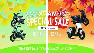 XEAM／ジームの電動バイクがお得！「秋のSPECIAL SALE」を実施中