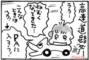 くるまりこちゃん OnLine 「高速道路と眠気」第135回