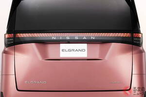 日産「新型エルグランド」は“540万円”超え!? ボディ大型化で「アルファード」に対抗か！ 超パワフルな「1.5リッター3気筒ターボ×e-POWER」搭載で“高級ミニバンの頂点”へ！