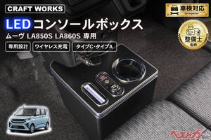 ムーヴ専用「LEDコンソールボックス」登場！　快適度が劇的に上がる理由