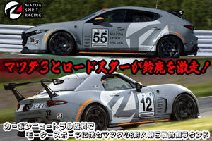 着実に進化を続けるマツダ３とロードスターがスーパー耐久第５戦の鈴鹿で５時間耐久！　MAZDA SPIRIT RACINGによるスーパー耐久シリーズ2024への挑戦【動画】