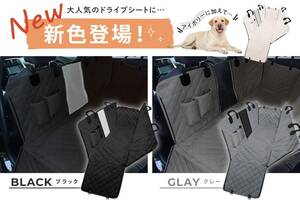 抜け毛もサッと払える！ペット用ドライブシート 人気のモノトーンが新たにラインナップ