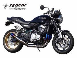 ナップス×アールズ・ギア共同開発 Z900RS／CAFE用「ワイバンチタンストレートマフラー」を発表