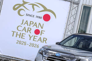 年末の一大イベント「日本カー・オブ・ザ・イヤー」の結果速報！　2025-2026年度の顔はスバル・フォレスターに決定