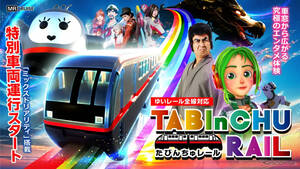 ソニーの複合現実技術を活用、沖縄「ゆいレール」にMR体験「たびんちゅレール」…12月9日開始