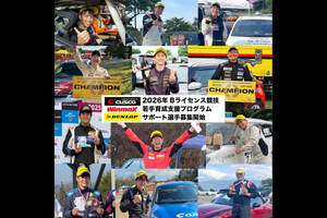 CUSCO、WinmaX、ダンロップによる若手育成支援プログラムが2026年も実施へ。サポート選手募集開始