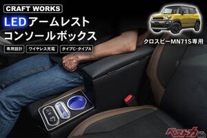 定番のLEDコンソールボックスにクロスビー用が登場!!　肘置きとしての高さにまでこだわった快適性がすごい!!
