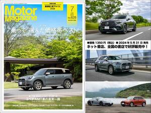 『Motor Magazine』2024年7月号は、価格帯別のベスト輸入車を大発表! いま買えて乗れるMT車の魅力もクローズアップ！
