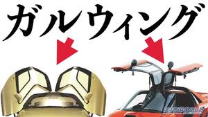 ［ウケる］バブル期の日本車個性強すぎ。ガルウィングドア採用の2台とは？
