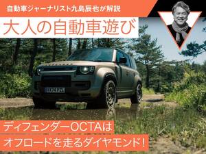 ディフェンダーOCTAはオフロードを走るダイヤモンド！【九島辰也】