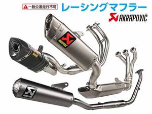 アクラポヴィッチ製「レーシングマフラー」に ヤマハ車用新製品が続々登場！ アクティブにて予約受付中