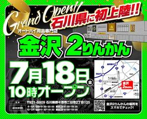バイク用品専門店「金沢2りんかん」が7/18オープン！ 7/21までオープンセールを開催